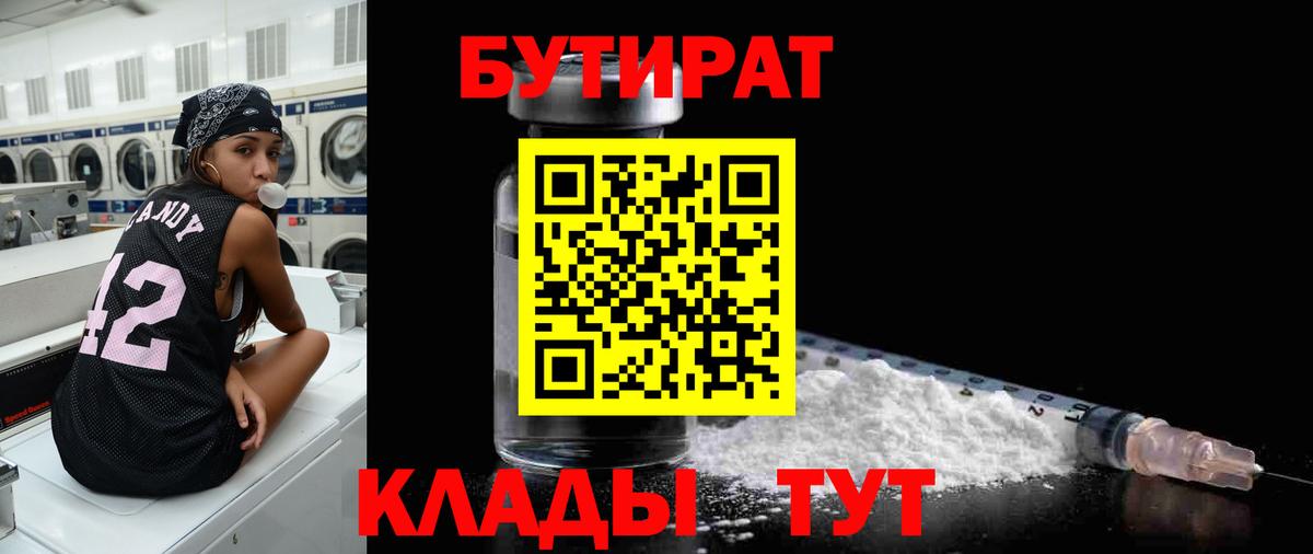 Бийск  БУТИРАТ бутандиол  Вход с VPN 