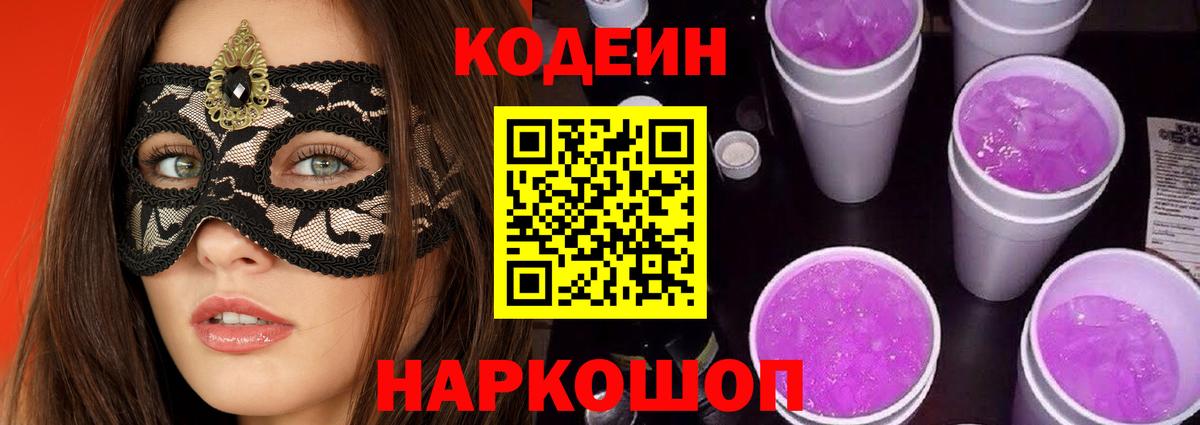 Кодеин напиток Lean (лин)  Вход с VPN  Бийск  Codein Purple Drank 